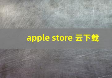 apple store 云下载